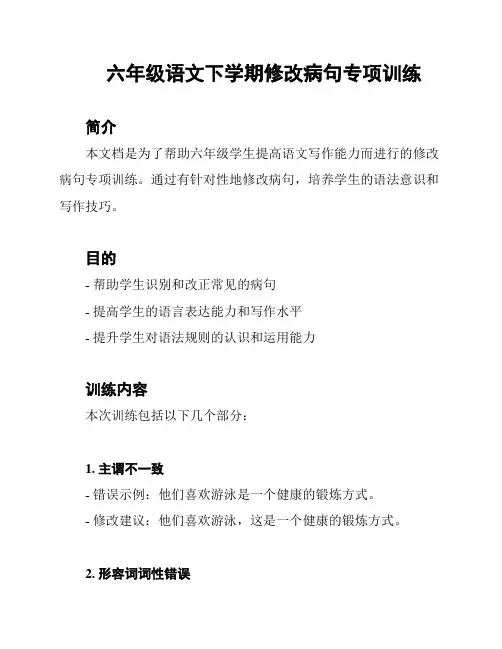 六年级语文下学期修改病句专项训练