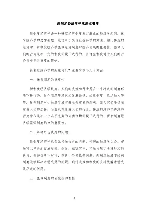 新制度经济学究竟新在哪里