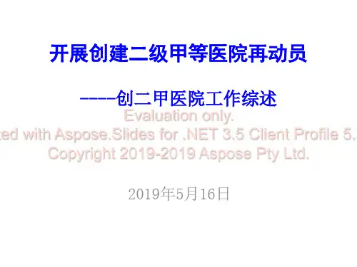 开展创建三级甲等医院再动员创三甲医院工作综述-PPT课件