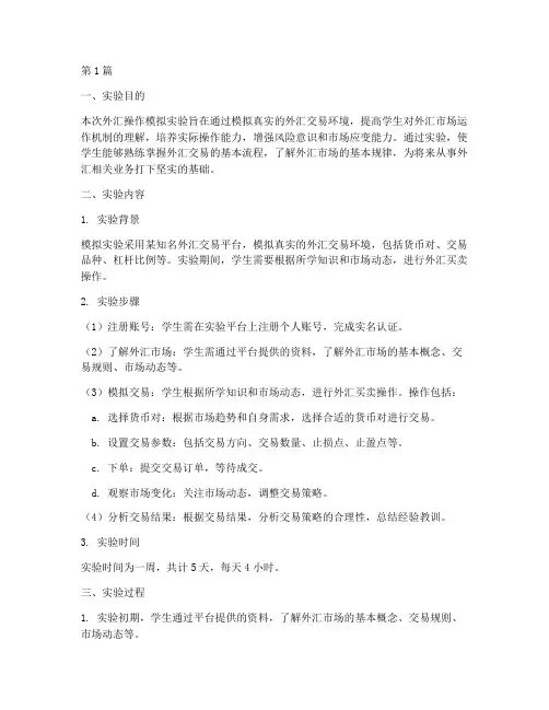外汇操作模拟实验报告(3篇)