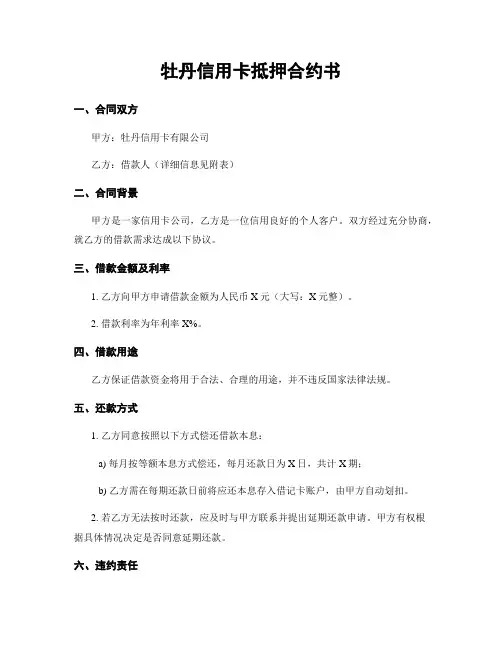 牡丹信用卡抵押合约书