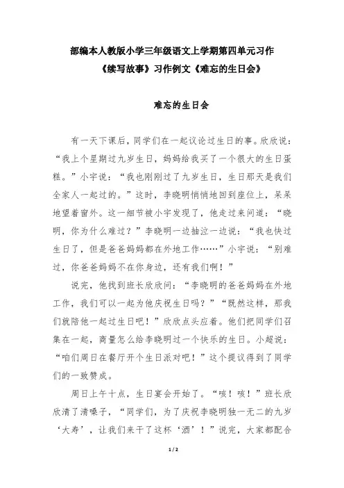 部编本人教版小学三年级语文上学期第四单元习作《续写故事》习作例文《难忘的生日会》