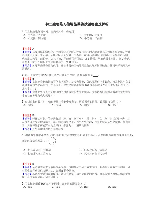 初二生物练习使用显微镜试题答案及解析
