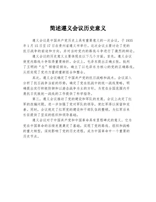 简述遵义会议历史意义
