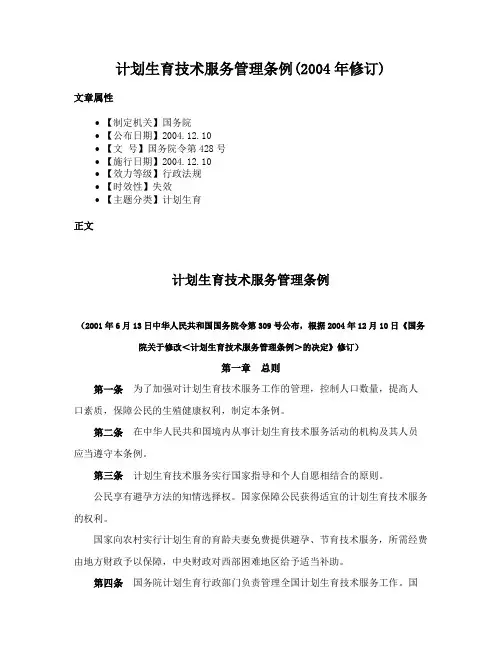 计划生育技术服务管理条例(2004年修订)