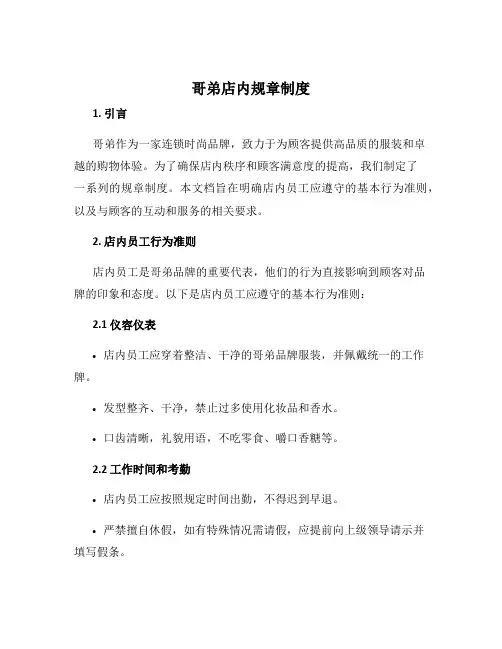 哥弟店内规章制度