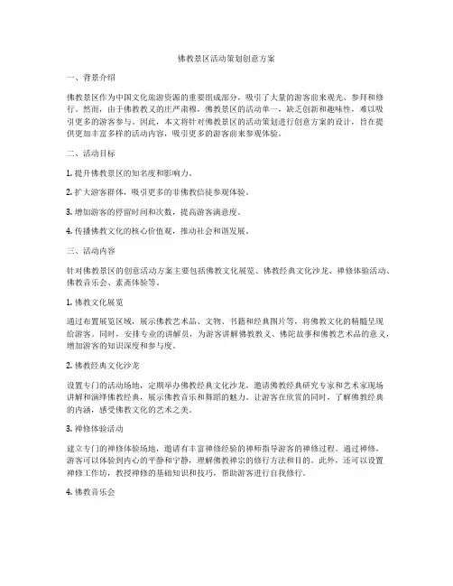佛教景区活动策划创意方案