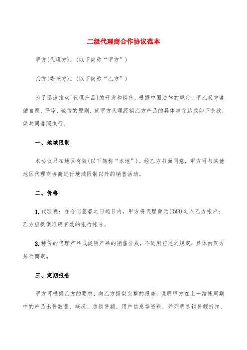 二级代理商合作协议范本(4篇)