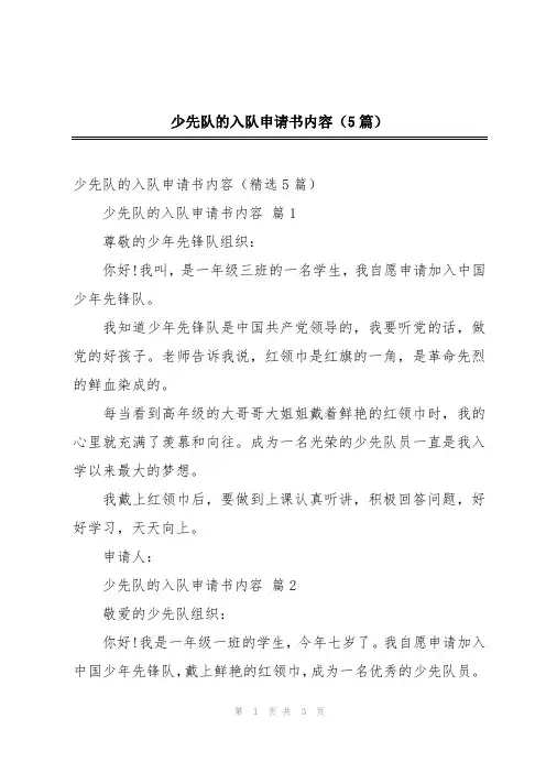 少先队的入队申请书内容(5篇)