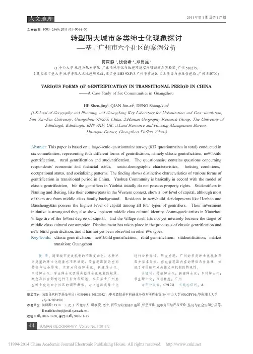 转型期大城市多类绅士化现象探讨_基于广州市六个社区的案例分析_何深静
