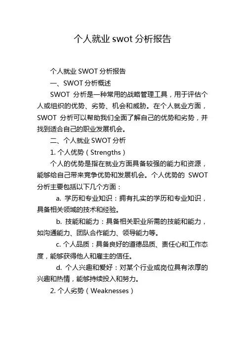 个人就业swot分析报告