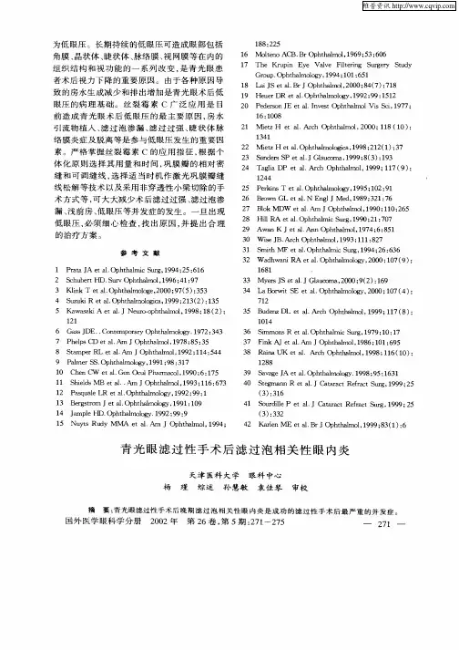青光眼滤过性手术后滤过泡相关性眼内炎