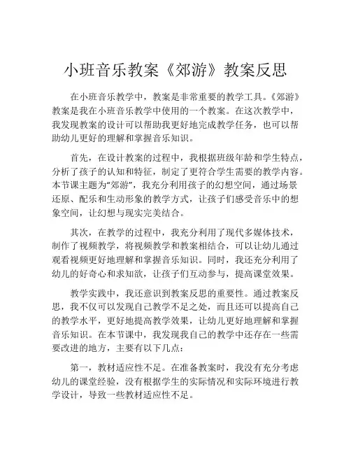小班音乐教案《郊游》教案反思
