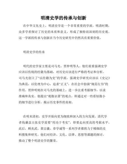 明清史学的传承与创新