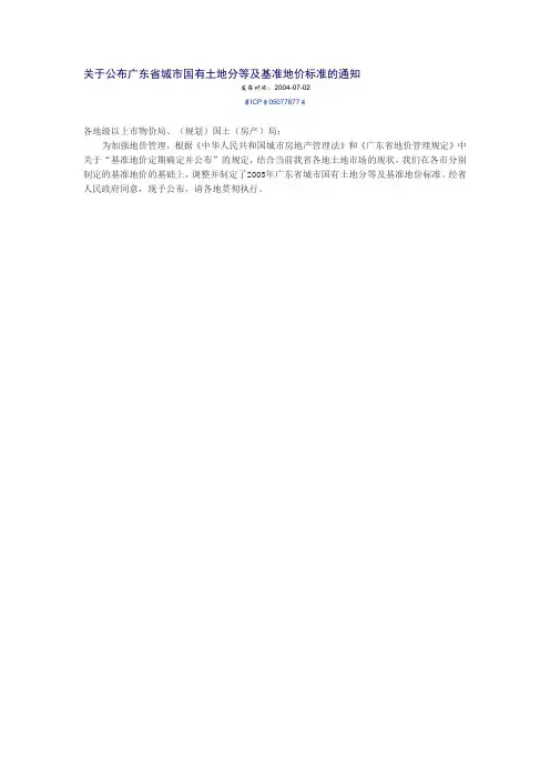 关于公布广东省城市国有土地分等及基准地价标准的通知(2004年)