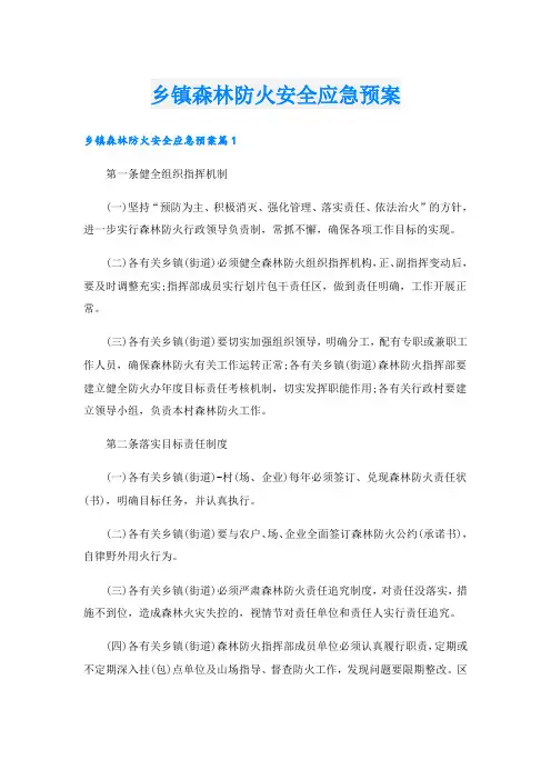 乡镇森林防火安全应急预案