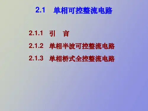 相控整流电路