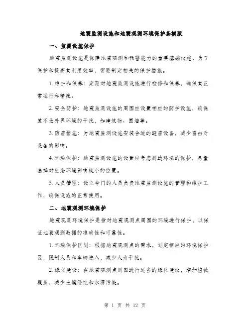 地震监测设施和地震观测环境保护条模版（四篇）