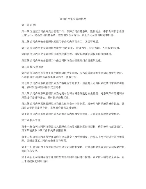 公司内网安全管理制度
