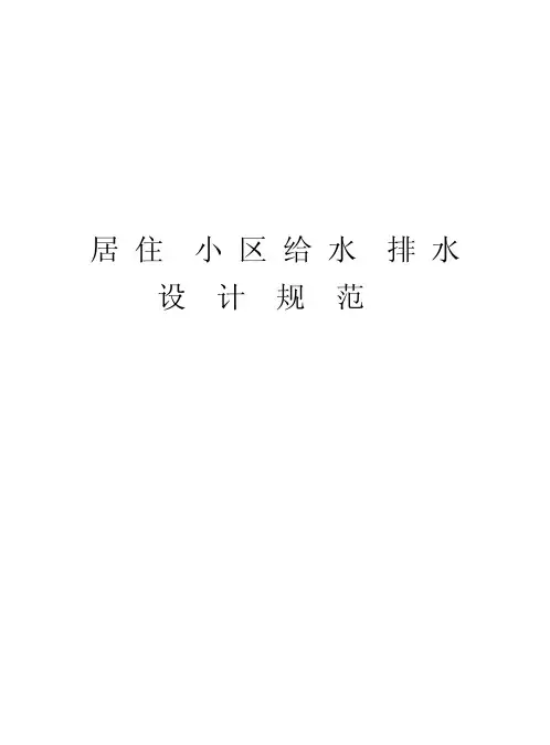 居住小区给水排水设计规范