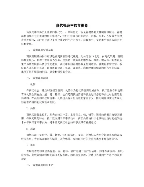 商代社会中的青铜器