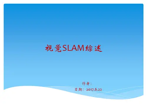 视觉SLAM综述
