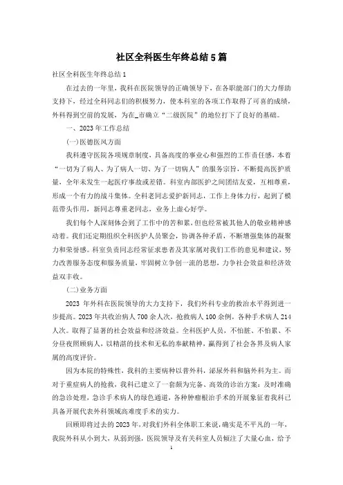 社区全科医生年终总结5篇