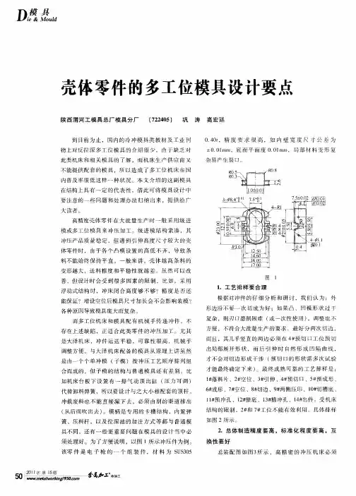 壳体零件的多工位模具设计要点
