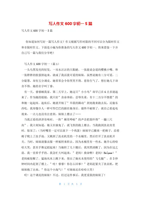 写人作文600字初一5篇