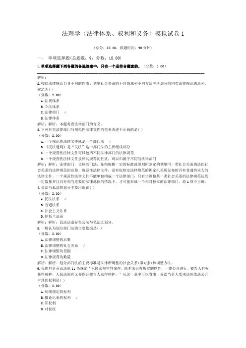 法理学(法律体系、权利和义务)模拟试卷1