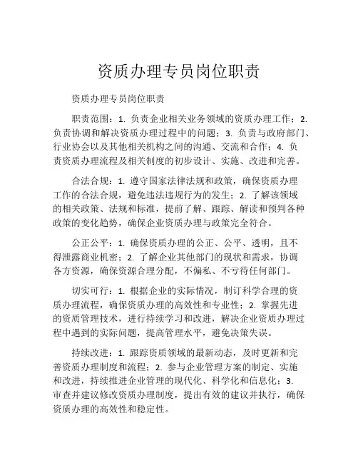 资质办理专员岗位职责