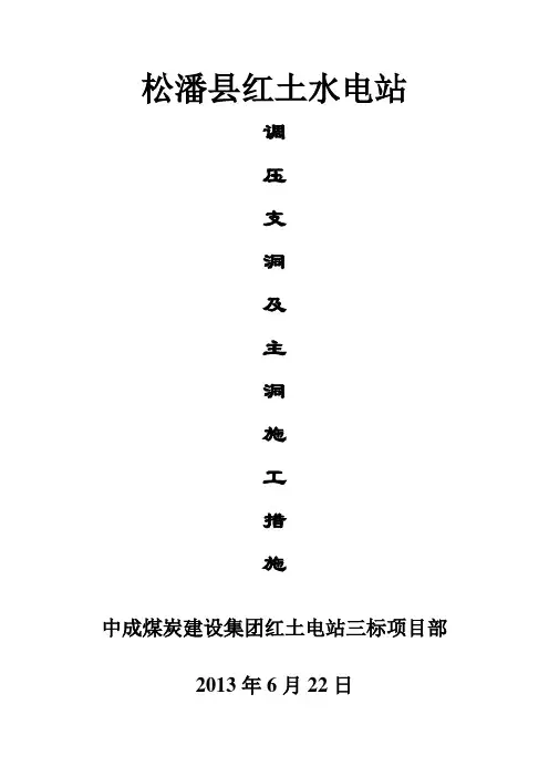 调压井支洞及主洞施工方案