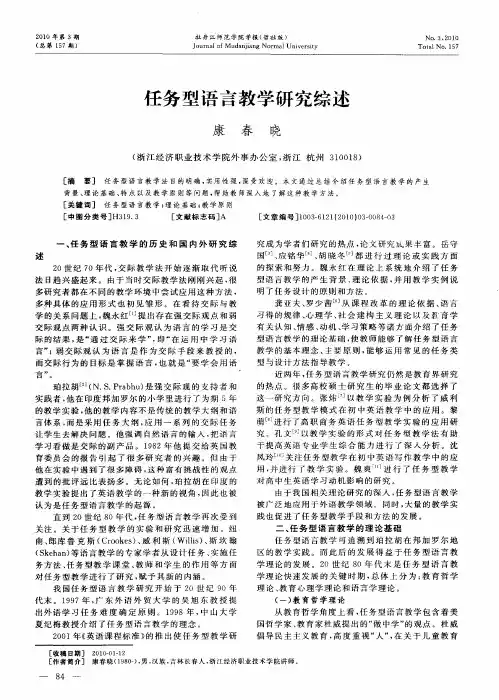 任务型语言教学研究综述