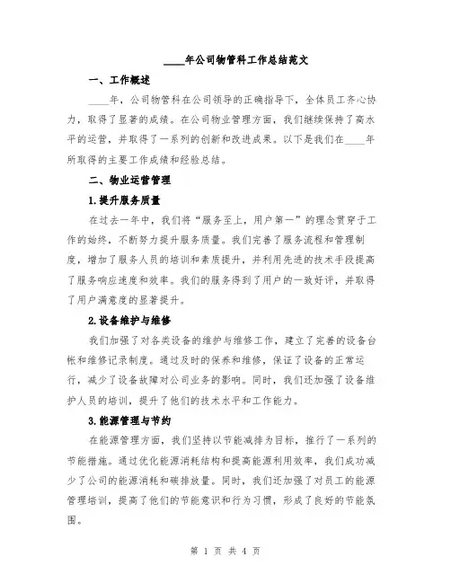 2024年公司物管科工作总结范文