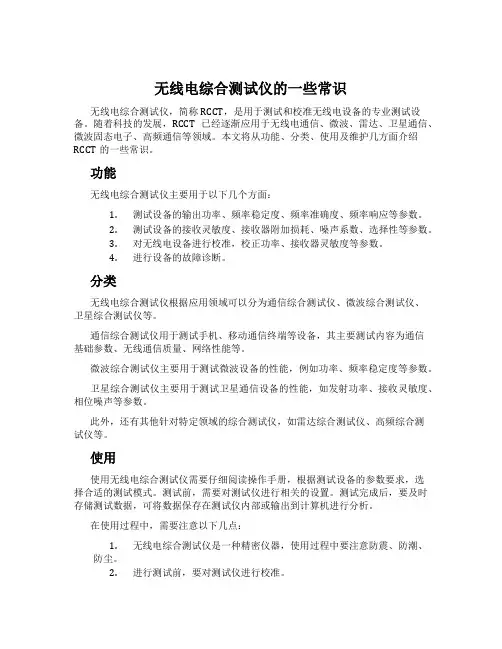 无线电综合测试仪的一些常识
