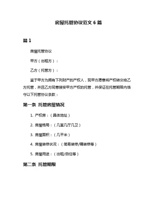 房屋托管协议范文6篇