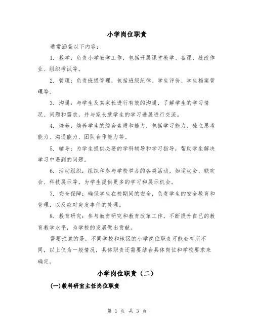 小学岗位职责(二篇)