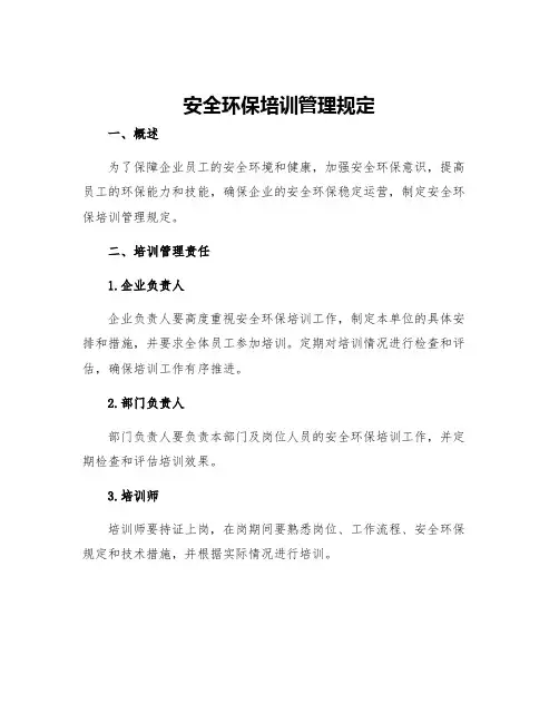 安全环保培训管理规定