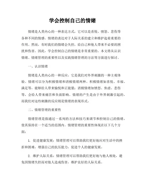 学会控制自己的情绪