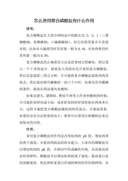 怎么使用'复合磷酸盐有什么作用