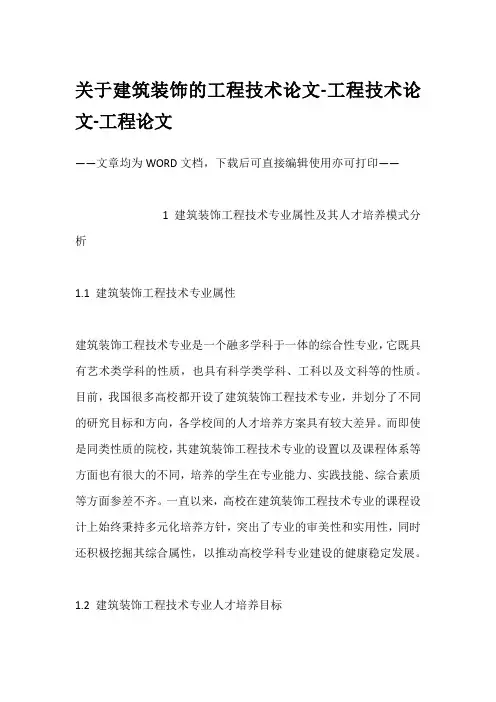 关于建筑装饰的工程技术论文-工程技术论文-工程论文