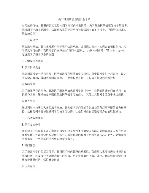 高三冲刺班会主题班会总结