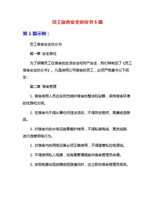 员工宿舍安全协议书5篇