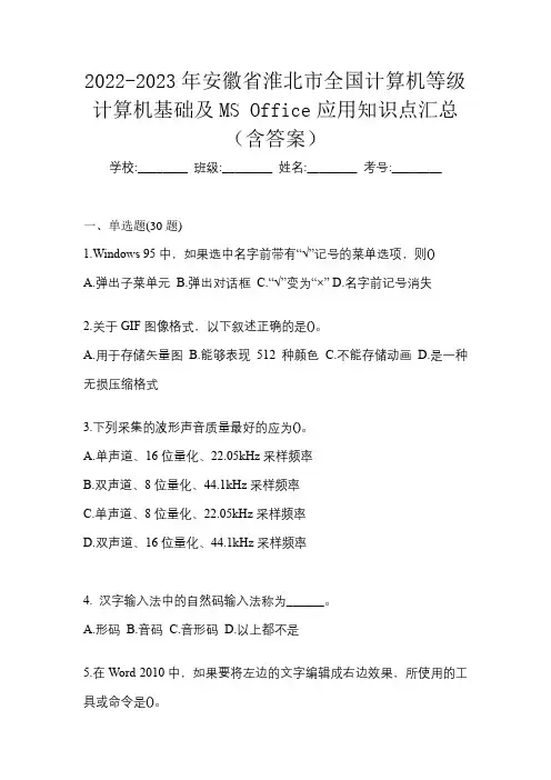 2022-2023年安徽省淮北市全国计算机等级计算机基础及MS Office应用知识点汇总(含答案)