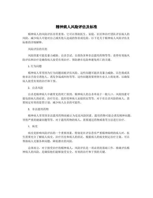 精神病人风险评估及标准
