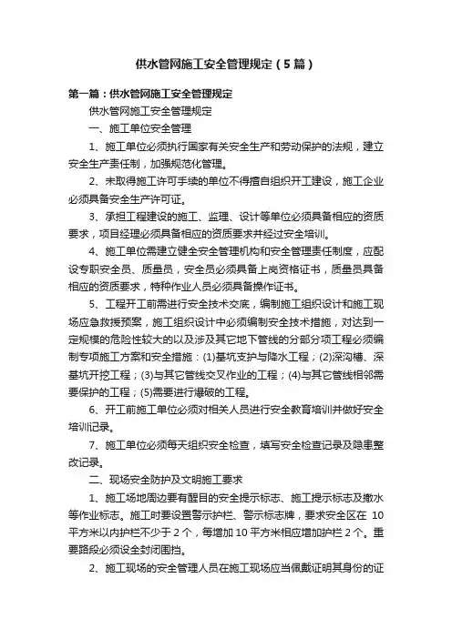 供水管网施工安全管理规定（5篇）