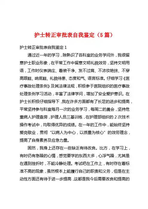 护士转正审批表自我鉴定(5篇)