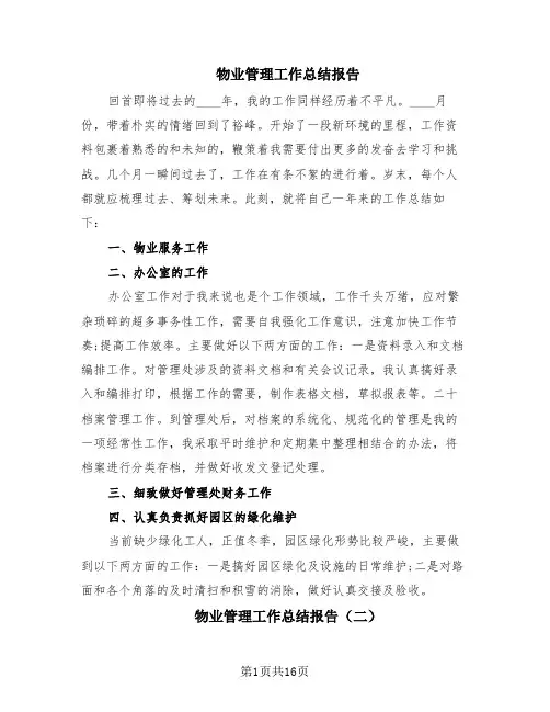 物业管理工作总结报告(6篇)