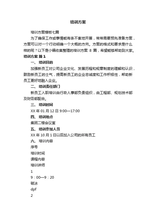 培训方案模板七篇