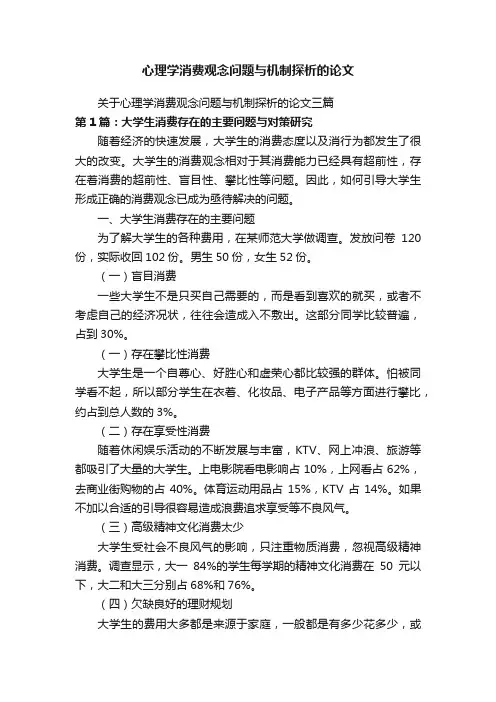 关于心理学消费观念问题与机制探析的论文三篇